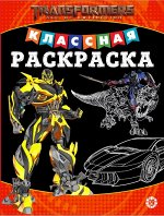 Трансформеры. N КлР 2004. Классная раскраска 16стр.,215х285х2мм, Мягкая обложка