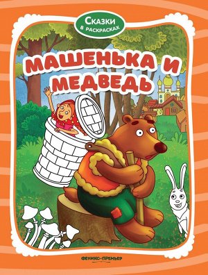 Уценка. Машенька и медведь: книжка-раскраска