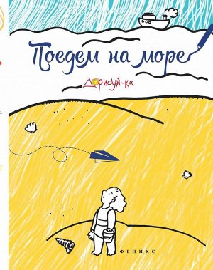 Уценка. Поедем на море. Книжка-раскраска