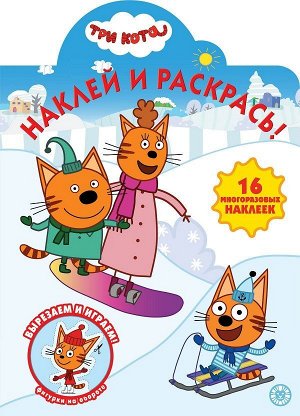 Три Кота. N НР 2037. Наклей и раскрась