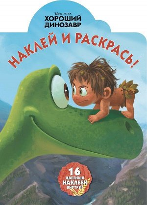 Наклей и раскрась N НР 15087 "Хороший динозавр"