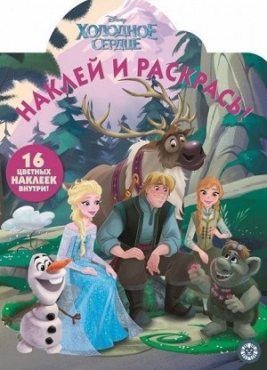 Наклей и раскрась N НР 19032 "Холодное сердце"