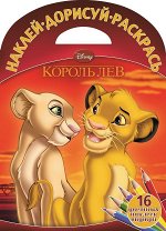 Наклей, дорисуй и раскрась N НДР 1507 &quot;Король Лев&quot; 16стр., 325х235х2мм, Мягкая обложка