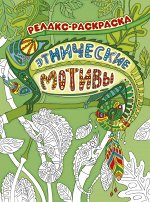 М. Райцес: Этнические мотивы. Релакс-раскраска 32стр., 260х200х3мм, Мягкая обложка