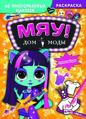 Суперзвезды. Дом моды Мяу