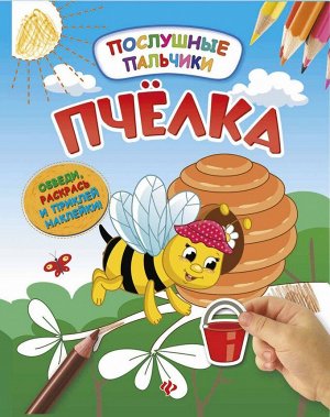 Инна Половинкина: Пчелка. Развивающая книжка с наклейками