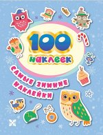 100 наклеек. Самые зимние наклейки 8стр., 200x150x1мм, Мягкая обложка