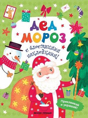 Андрей Хотулев: Дед Мороз. Книжка с наклейками