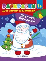 Дед Мороз и его друзья. Книжка-раскраска 8стр., 260x205x1 мм, Мягкая обложка