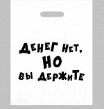 Пакет с приколами, полиэтиленовый с вырубной ручкой, «Денег нет, но вы держите»