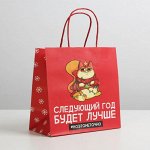 Пакет подарочный «Следующий год будет лучше»
