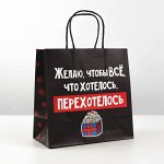 Пакет подарочный «Чтобы всё хотелось»