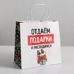 Пакет подарочный «Отдаём подарки»