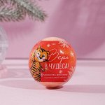 Бомбочка для ванн «Верь в чудеса»
