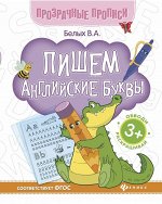 Виктория Белых: Пишем английские буквы. Книга-тренажер. ФГОС