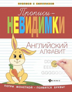 Виктория Белых: Прописи-невидимки. Английский алфавит