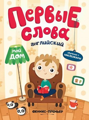 Английский. Мой дом. Обучающая книжка с наклейками 6стр., 260х200х3мм, Мягкая обложка