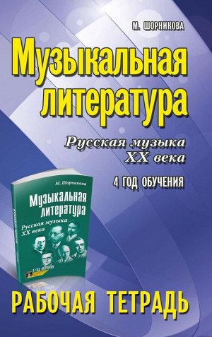 Мария Шорникова: Музыкальная литература. Русская музыка XX века. 4-й год обучения. Рабочая тетрадь (-34143-8)