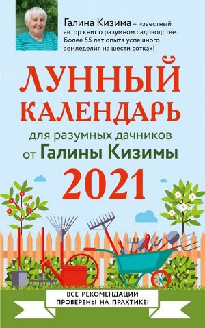 Кизима Г.А. Лунный календарь для разумных дачников 2021