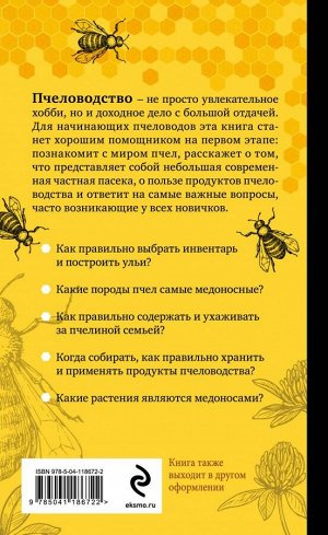 Очеретний А.Д. Разумное пчеловодство для начинающих. Полный пошаговый справочник (новое оформление)
