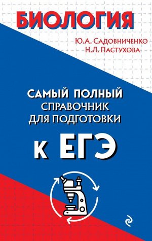 Садовниченко Ю.А.,  Пастухова Н.Л. Биология