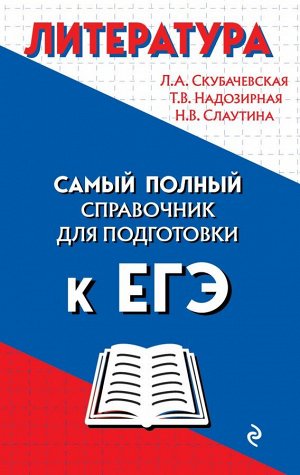 Скубачевская Л.А., Надозирная Т.В., Слаутина Н.В. Литература