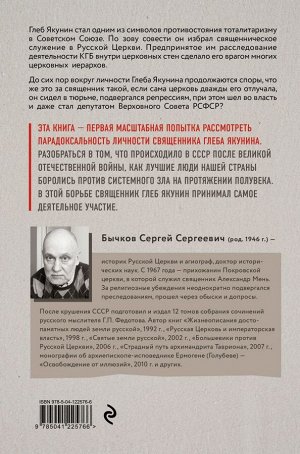 Бычков С.С. Священник Глеб Якунин. Нелегкий путь правдоискателя (оф.1)