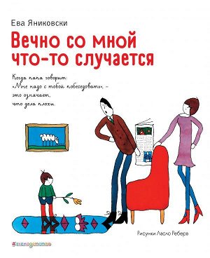 Яниковски Е. Вечно со мной что-то случается (ил. Л. Ребера)