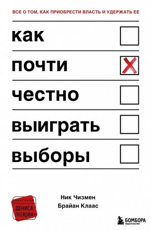 Чизмен Н., Клаас Б. Как почти честно выиграть выборы