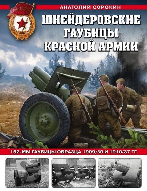 Сорокин А.В. Шнейдеровские гаубицы Красной Армии. 152-мм гаубицы образца 1909/30 и 1910/37 гг.