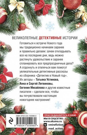 Устинова Т., Литвиновы А. и С., Михайлова Е. и др. Детектив в Новый год