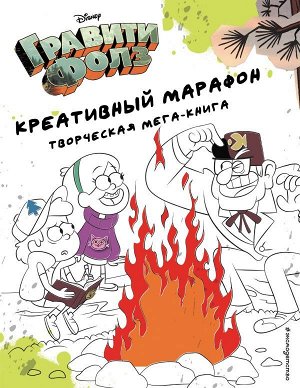 Гравити Фолз. Креативный марафон (творческая мега-книга)