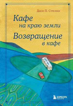 Стрелеки Д. Кафе на краю земли. Возвращение в кафе. Подарочное издание с иллюстрациями