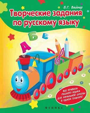 Борис Вайнер: Творческие задания по русскому языку: Кроссворды, шарады, ребусы и многое другое 63стр., 260х195х4мм, Мягкая обложка