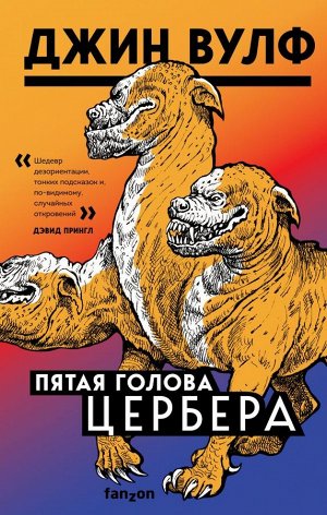 Вулф Дж.Пятая голова Цербера