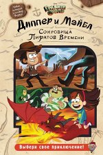 Под ред С. Мазиной Диппер и Мэйбл. Сокровища Пиратов Времени