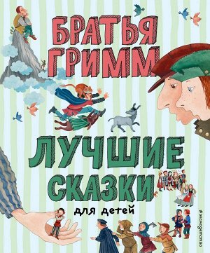 Гримм В., Гримм Я.Лучшие сказки для детей (ил. Ю. Устиновой)