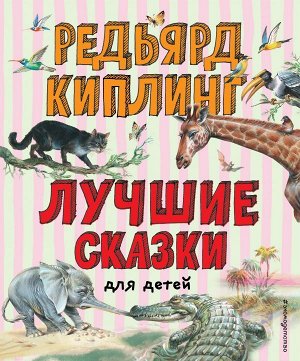 Киплинг Р. Лучшие сказки для детей (ил. В. Канивца)