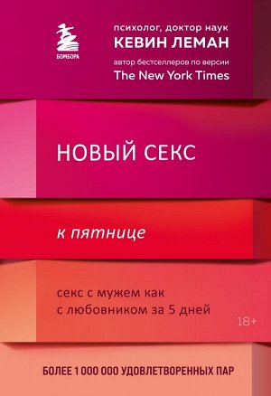 Леман Кевин Новый секс к пятнице. Секс с мужем как с любовником за 5 дней