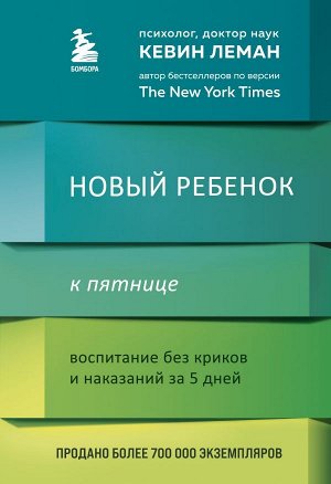 Леман Кевин Новый ребенок к пятнице. Воспитание без криков и наказаний за 5 дней