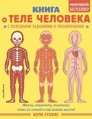 Стоукс К. Книга о теле человека с полезными заданиями и упражнениями