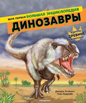 Джордж Блэйзинг, Кэри Вудрафф Динозавры. Моя первая большая энциклопедия