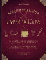 Бухольц Д. Поваренная книга Гарри Поттера