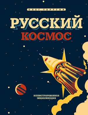 Таругин О.В. Русский Космос. Иллюстрированная энциклопедия