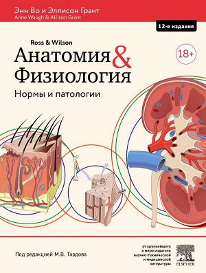 Во Э., Грант Э.Анатомия и физиология. Нормы и патологии