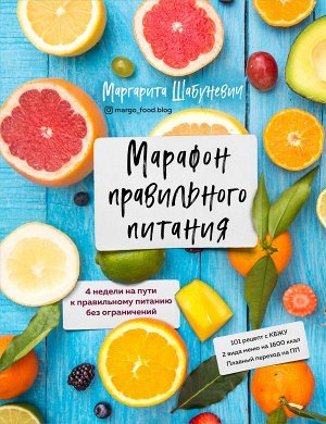 Маргарита Шабуневич Марафон правильного питания