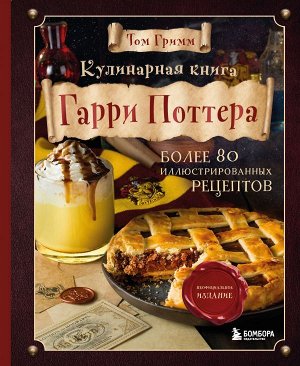 Том Гримм Кулинарная книга Гарри Поттера. Иллюстрированное неофициальное издание