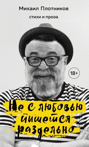 Михаил Плотников Не с любовью пишется раздельно. Стихи и проза