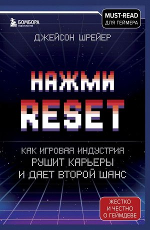 Шрейер Д.Нажми Reset. Как игровая индустрия рушит карьеры и дает второй шанс