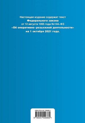Федеральный закон "Об оперативно-розыскной деятельности". Текст с посл. изм. и доп. на 1 октября 2021 года